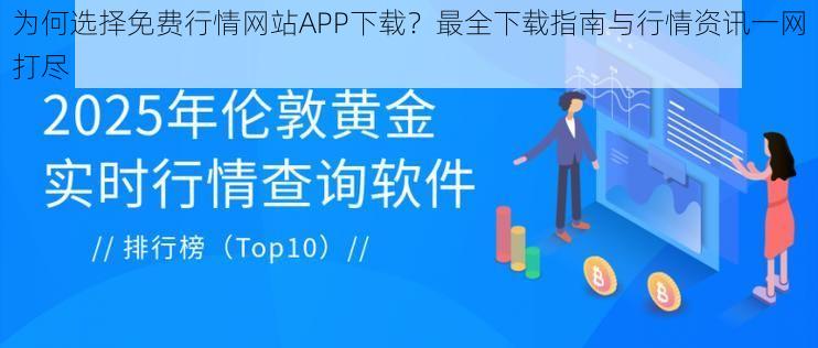 为何选择免费行情网站APP下载?最全下载指南与行情资讯一网打尽
