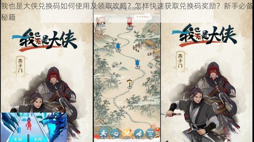 我也是大侠兑换码如何使用及领取攻略?怎样快速获取兑换码奖励?新手必备秘籍