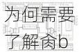为何需要了解肏b及其相关解决方案?