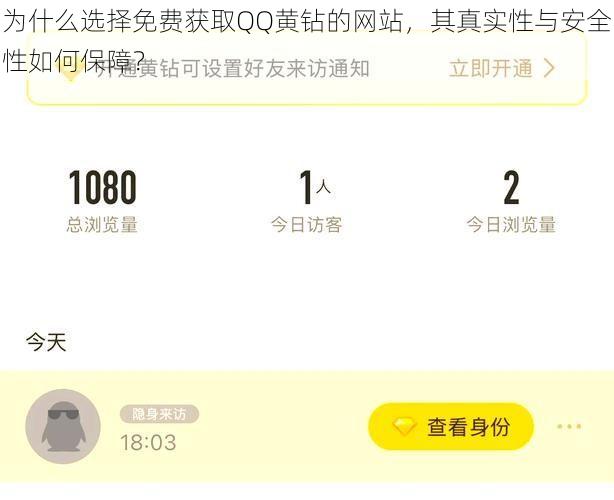 为什么选择免费获取QQ黄钻的网站,其真实性与安全性如何保障?