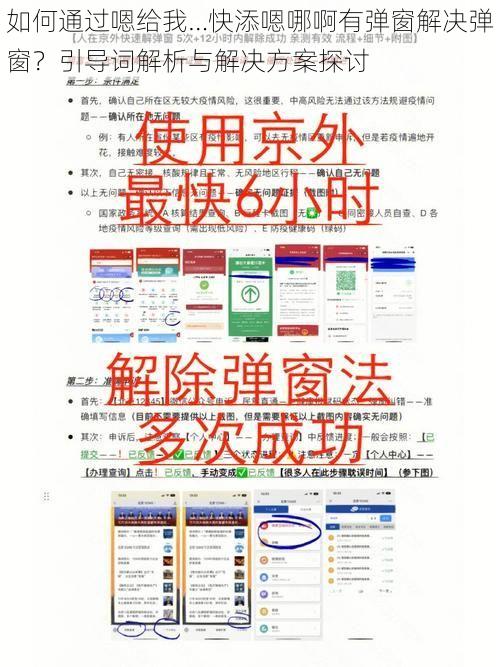 如何通过嗯给我…快添嗯哪啊有弹窗解决弹窗?引导词解析与解决方案探讨