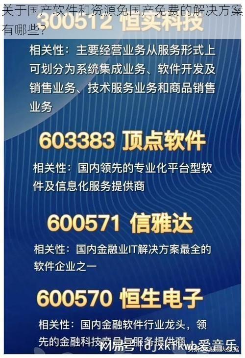 关于国产软件和资源免国产免费的解决方案有哪些?