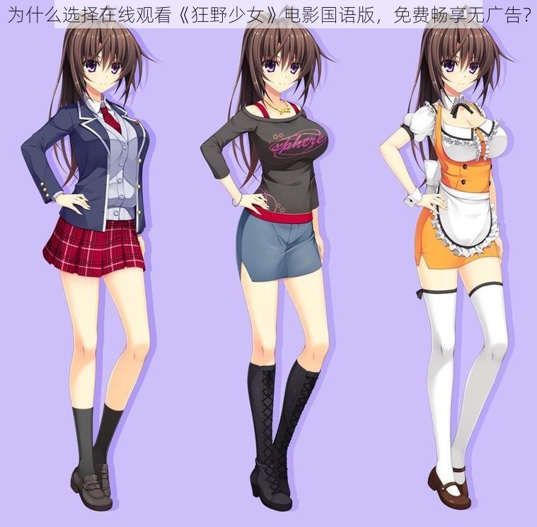 为什么选择在线观看《狂野少女》电影国语版,免费畅享无广告?