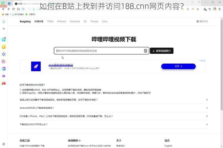 如何在B站上找到并访问188.cnn网页内容?
