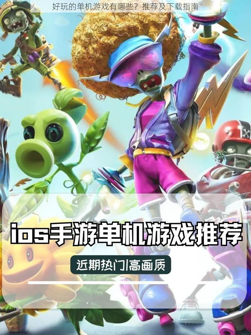 好玩的单机游戏有哪些?推荐及下载指南