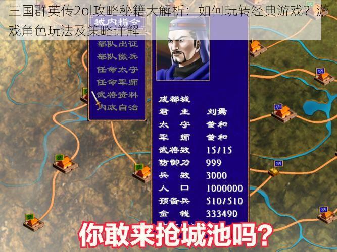 三国群英传2ol攻略秘籍大解析:如何玩转经典游戏?游戏角色玩法及策略详解
