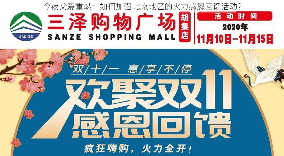 今夜父爱重燃:如何加强北京地区的火力感恩回馈活动?