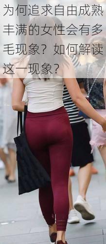 为何追求自由成熟丰满的女性会有多毛现象?如何解读这一现象?