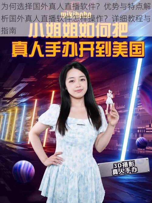 为何选择国外真人直播软件?优势与特点解析国外真人直播软件怎样操作?详细教程与指南