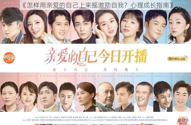 《怎样用亲爱的自己上来摇激励自我?心理成长指南》