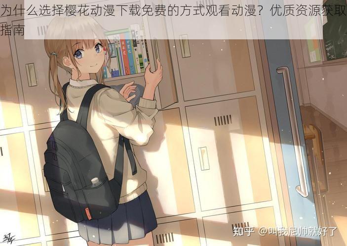 为什么选择樱花动漫下载免费的方式观看动漫?优质资源获取指南