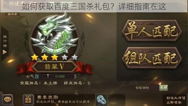 如何获取百度三国杀礼包?详细指南在这
