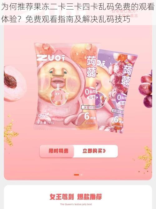 为何推荐果冻二卡三卡四卡乱码免费的观看体验?免费观看指南及解决乱码技巧