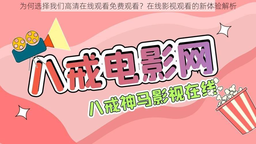 为何选择我们高清在线观看免费观看?在线影视观看的新体验解析