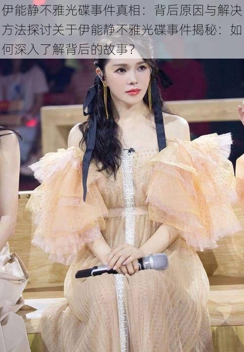 伊能静不雅光碟事件真相:背后原因与解决方法探讨关于伊能静不雅光碟事件揭秘:如何深入了解背后的故事?