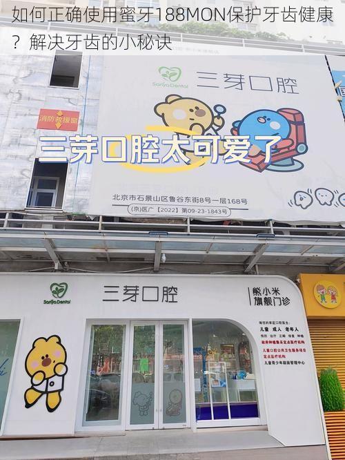 如何正确使用蜜牙188MON保护牙齿健康?解决牙齿的小秘诀