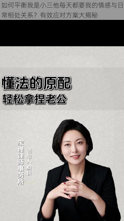 如何平衡我是小三他每天都要我的情感与日常相处关系?有效应对方案大揭秘