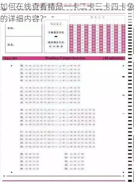 如何在线查看精品一卡二卡三卡四卡兔的详细内容?