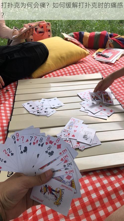 打扑克为何会痛?如何缓解打扑克时的痛感?