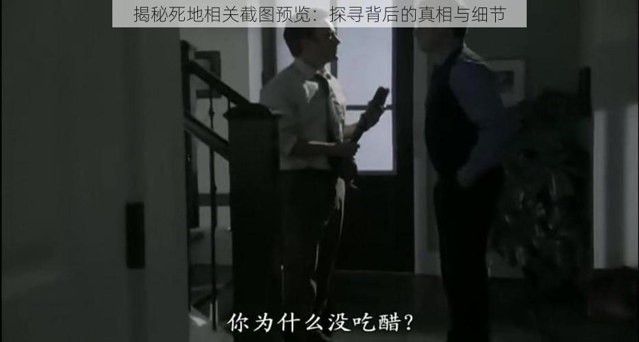 揭秘死地相关截图预览:探寻背后的真相与细节