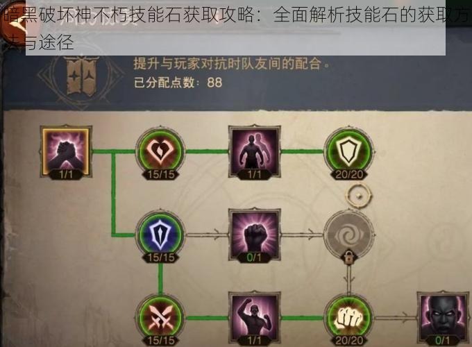 暗黑破坏神不朽技能石获取攻略:全面解析技能石的获取方法与途径