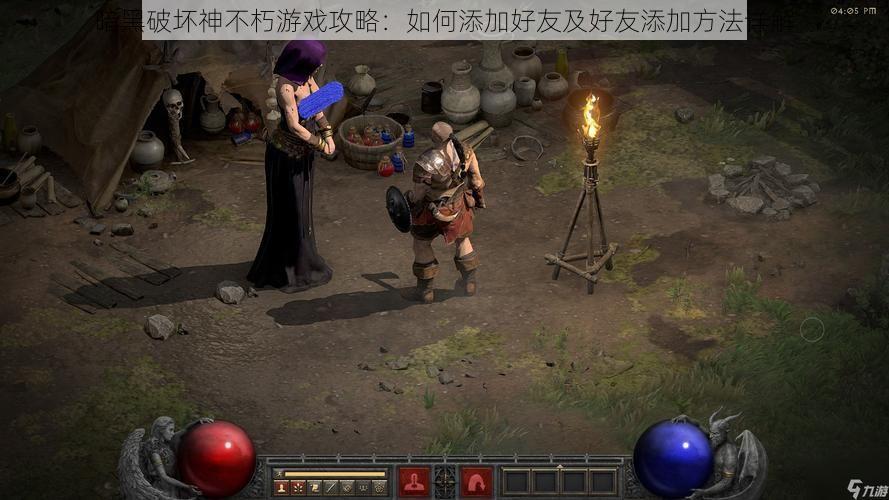 暗黑破坏神不朽游戏攻略：如何添加好友及好友添加方法详解