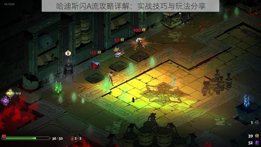 哈迪斯闪A流攻略详解:实战技巧与玩法分享
